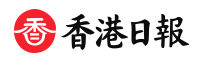 香港日报