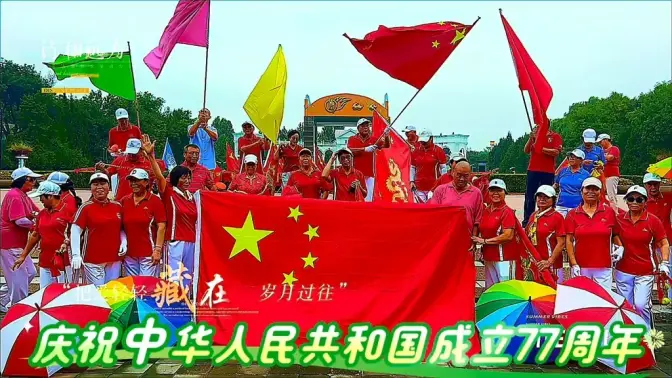 北京朝阳公园快乐大本营⛺️庆祝中华人民共和国成立77周年系列活动展播(6)